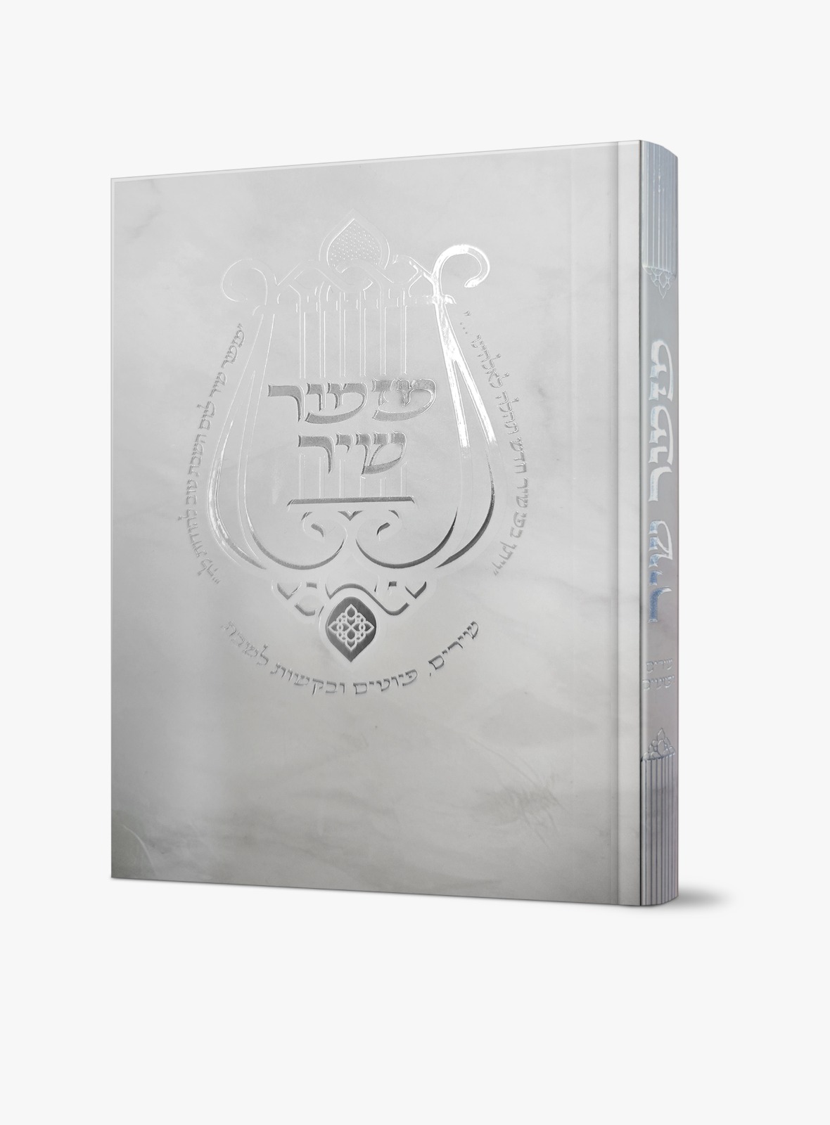 מזמור שיר - שירים ופיוטים, במגוון דגמים מרהיבים / הרב אוריאל בוכריץ – תמונה 10