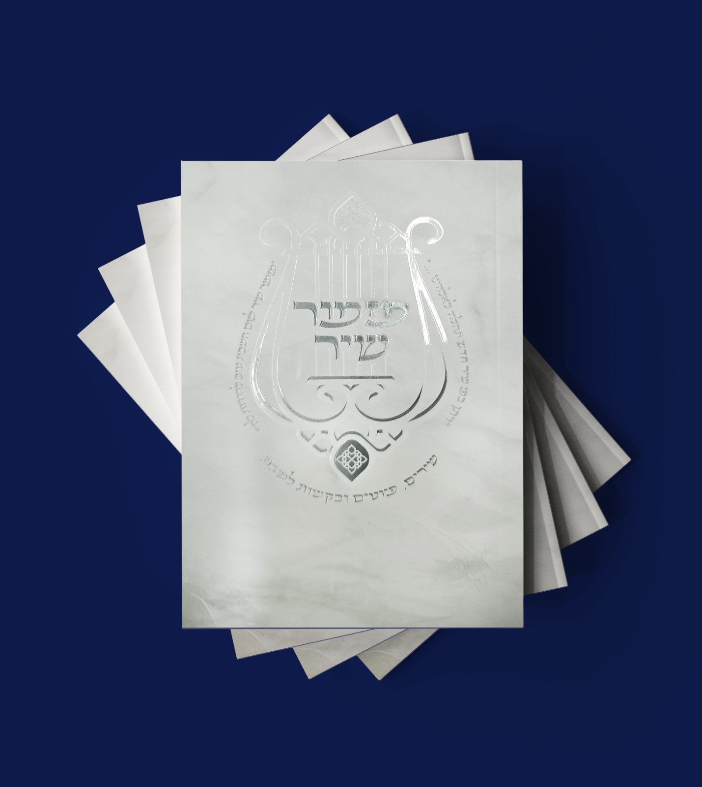 מזמור שיר - שירים ופיוטים, במגוון דגמים מרהיבים / הרב אוריאל בוכריץ – תמונה 11