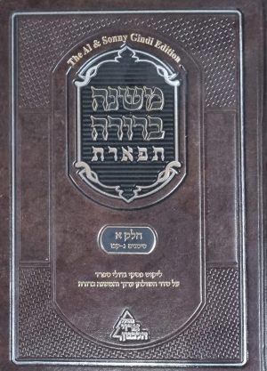 משנה ברורה תפארת חלק א' כרך ב'