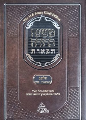 משנה ברורה תפארת חלק ב' כרך ב'