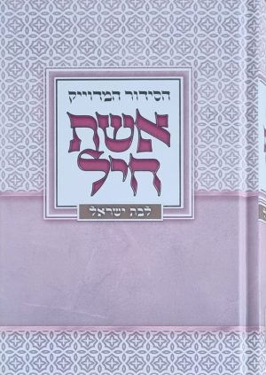 אשת חיל - סידור איש מצליח המדויק לבת ישראל - במגוון דגמים
