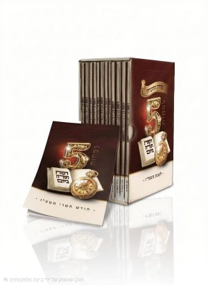 5 דקות תורה - תשפ"ז - סדרה שנתית מתשרי ועד אלול