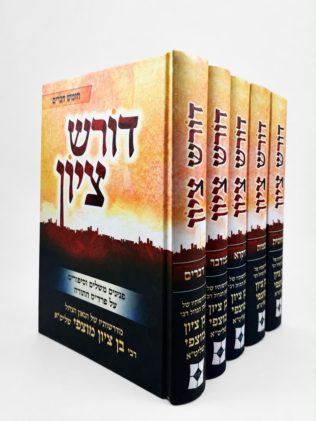 סט דורש ציון על התורה (5 כרכים) / הרב בן ציון מוצפי