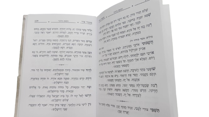 מזמור שיר - שירים ופיוטים, במגוון דגמים מרהיבים / הרב אוריאל בוכריץ – תמונה 7