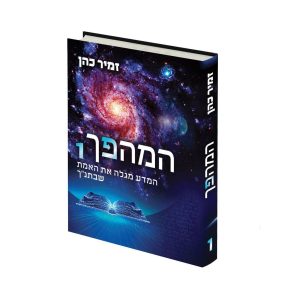 המהפך א' / הרב זמיר כהן