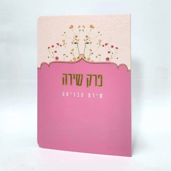 פרק שירה - 11*16 - למינציה - ורוד - פרחי קיץ