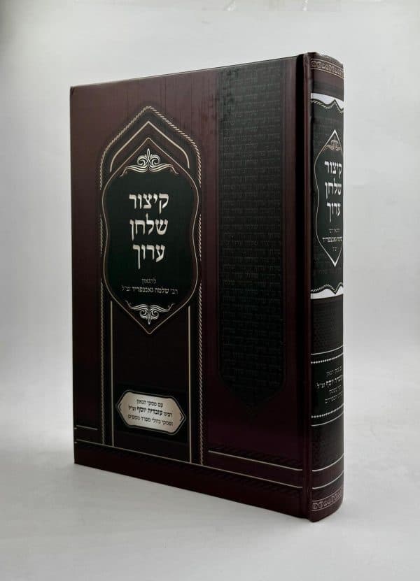 קיצור שולחן ערוך (הרב גנצפריד) עם פסקי הרב עובדיה יוסף וחכמי ספרד