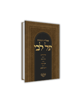שאלות ותשובות יגל לבי / הרב יגאל כהן