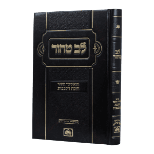 לב טהור גדול  / עוז והדר
