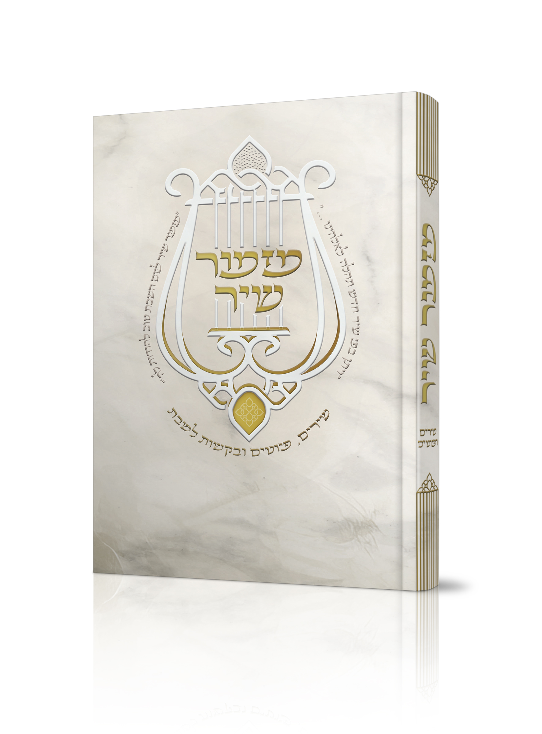 מזמור שיר - שירים ופיוטים, במגוון דגמים מרהיבים / הרב אוריאל בוכריץ – תמונה 3