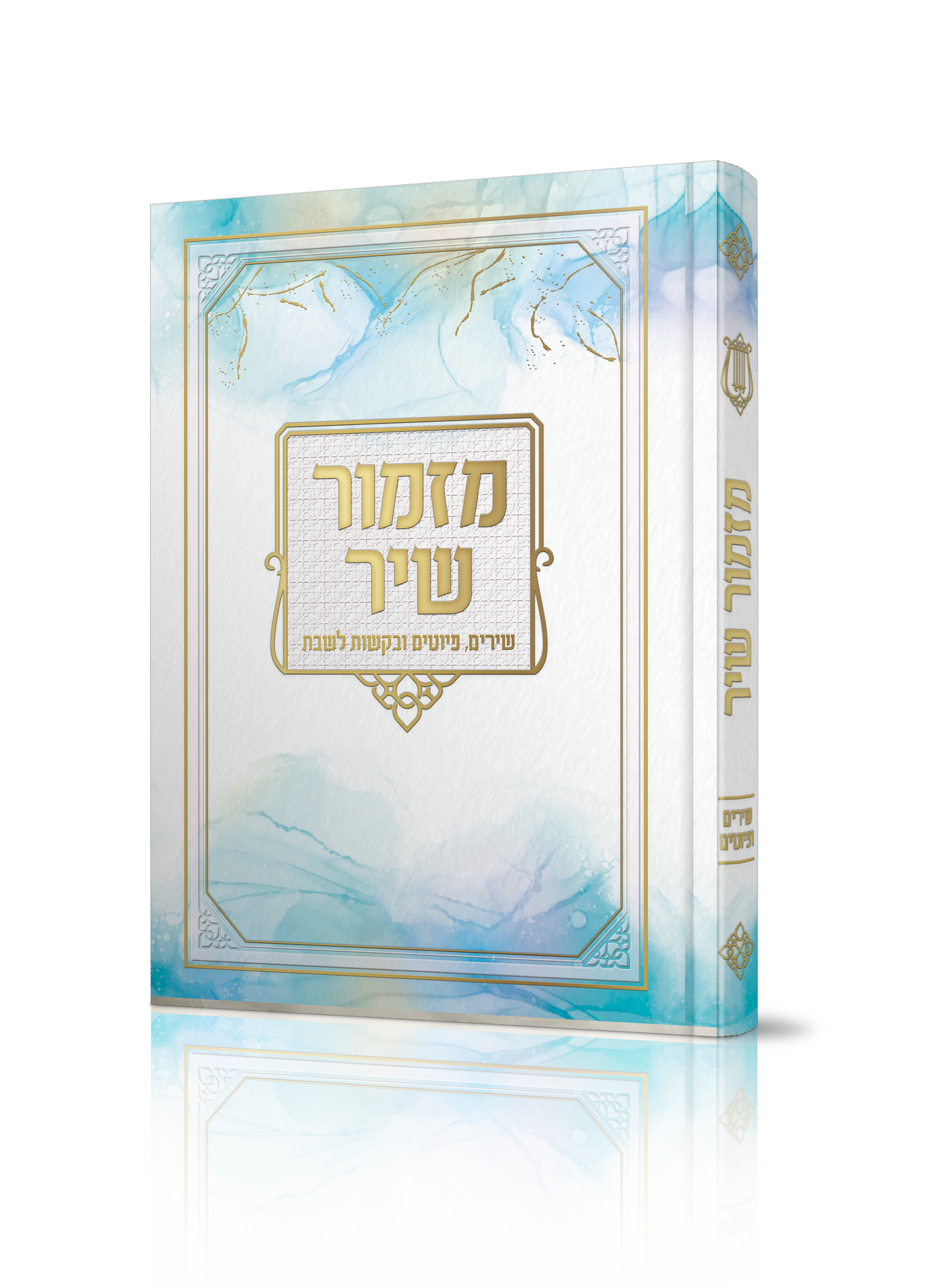 מזמור שיר - שירים ופיוטים, במגוון דגמים מרהיבים / הרב אוריאל בוכריץ – תמונה 2