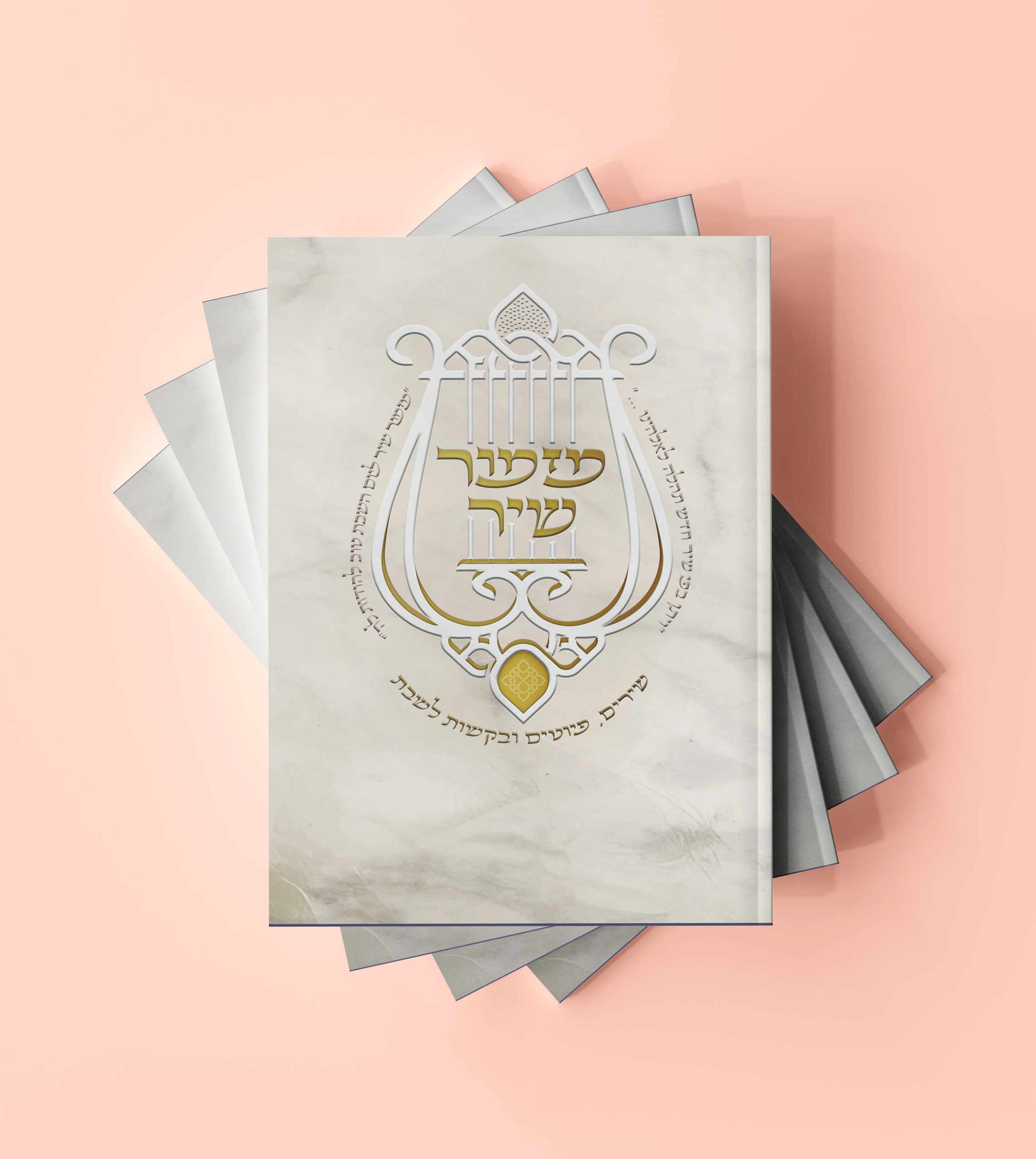 מזמור שיר - שירים ופיוטים, במגוון דגמים מרהיבים / הרב אוריאל בוכריץ – תמונה 5