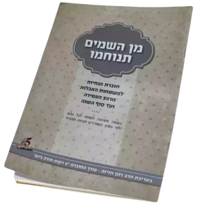 מן השמים תנוחמו - חוברת הנחיות למשפחות האבלות - 10 חוברות