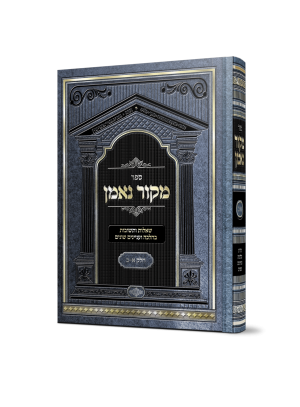 שו"ת מקור נאמן חלקים א' + ב' בכרך אחד - מהדורת תשפ"ו / הרב מאיר מאזוז