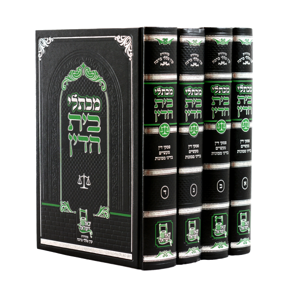 סט מכתלי בית הדין א-ד (4 כרכים) / עוז והדר