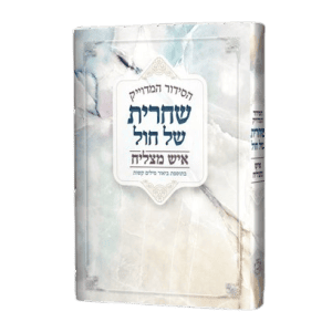 סידור איש מצליח שחרית של חול - פורמט קטן - כריכה קשה