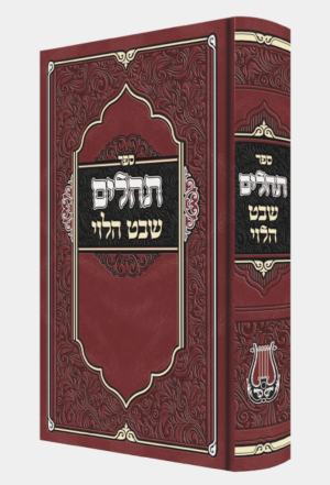 שבט הלוי - תהילים