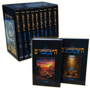 סט האוצרות האבודים המלא 11 חלקים / אייל כהן