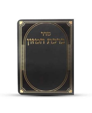 ברכון ברכת המזון מפואר - דגם פסים