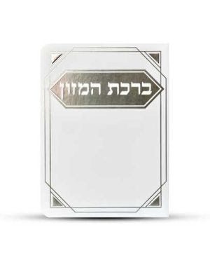 ברכון ברכת המזון מפואר - דגם פינות