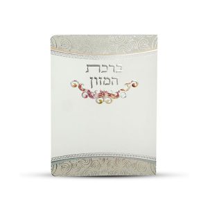 ברכון ברכת המזון - דגם עיטור צבעוני