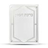 ⁦ברכון ברכת המזון מפואר - דגם יהלום⁩ – תמונה ⁦2⁩