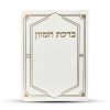ברכון ברכת המזון מפואר - דגם יהלום