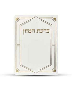 ברכון ברכת המזון מפואר - דגם יהלום