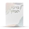 ⁦ברכון ברכת המזון מפואר - דגם כתמי צבע⁩ – תמונה ⁦2⁩