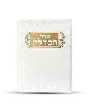 סדר הבדלה דגם פינות