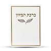ברכון ברכת המזון מפואר - דגם עלה