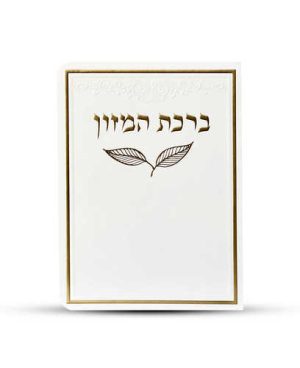 ברכון ברכת המזון מפואר - דגם עלה