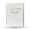⁦ברכון ברכת המזון מפואר - דגם עלה⁩ – תמונה ⁦2⁩