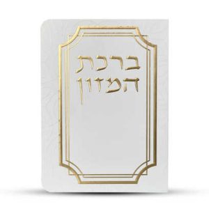 ברכון ברכת המזון מפואר - דגם עיגולים