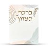 ברכון ברכת המזון מפואר - דגם כתמי צבע
