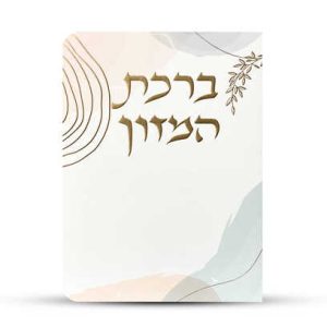 ברכון ברכת המזון מפואר - דגם כתמי צבע