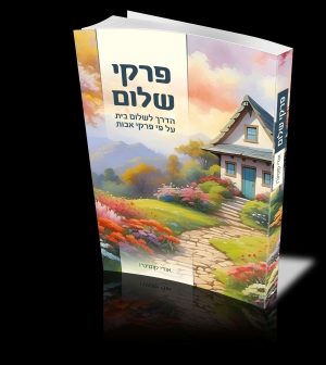 פרקי שלום - הדרך לשלום בית ע"פ פרקי אבות / הרב אודי קטיגרו