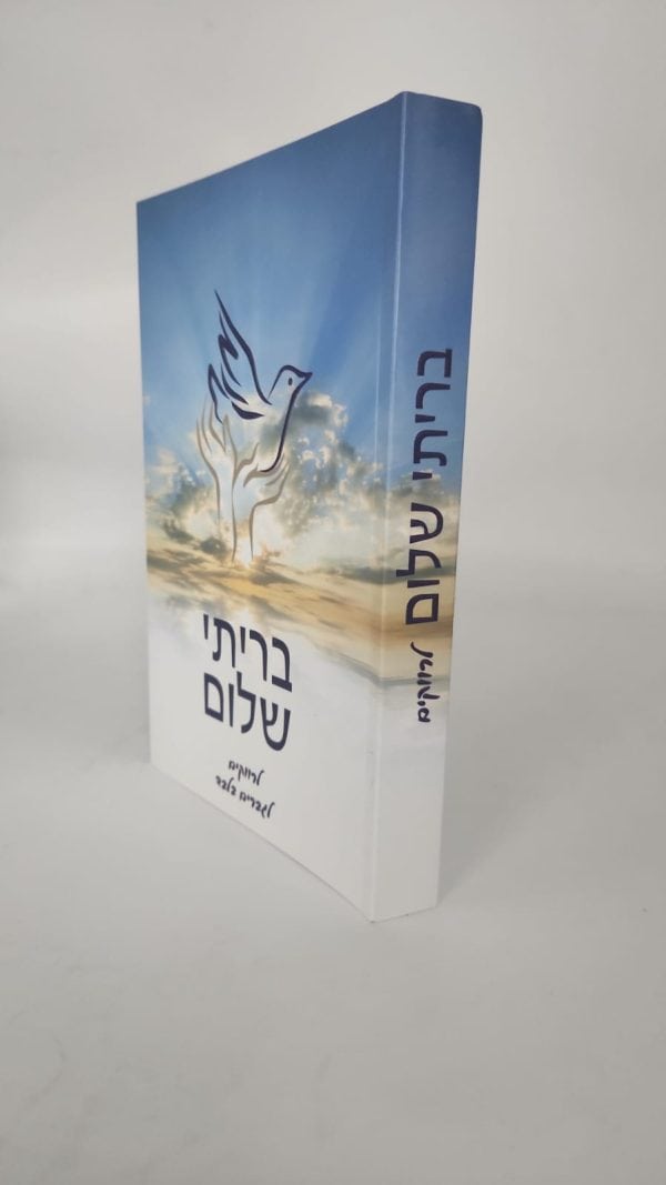 ⁦בריתי שלום - לרווקים / הרב שלום ארוש⁩ – תמונה ⁦2⁩