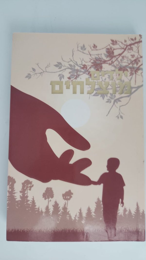 ⁦ילדים מוצלחים / הרב שלום ארוש⁩ – תמונה ⁦3⁩