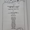 ⁦בגן העושר / הרב שלום ארוש⁩ – תמונה ⁦3⁩