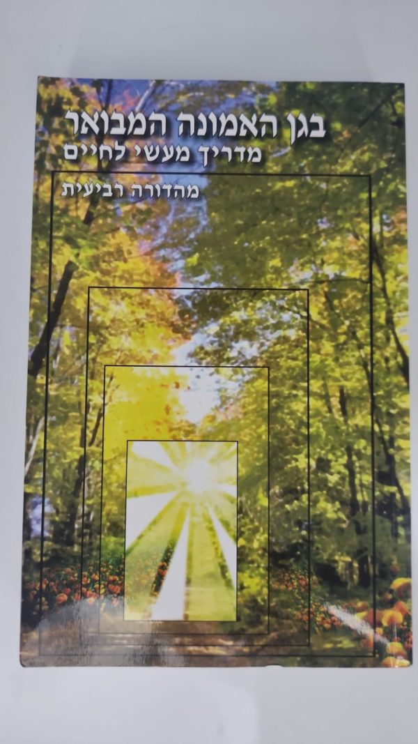 ⁦בגן האמונה המבואר / הרב שלום ארוש⁩ – תמונה ⁦2⁩