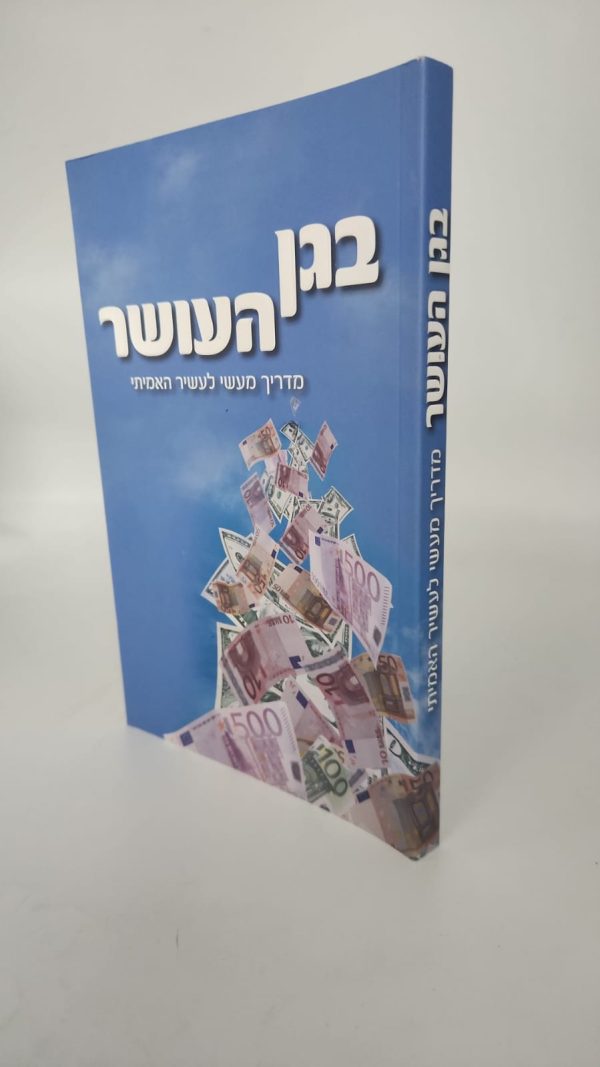 ⁦בגן העושר / הרב שלום ארוש⁩ – תמונה ⁦2⁩