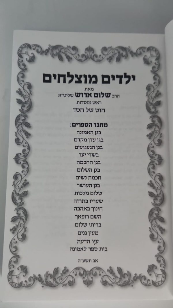 ⁦ילדים מוצלחים / הרב שלום ארוש⁩ – תמונה ⁦4⁩