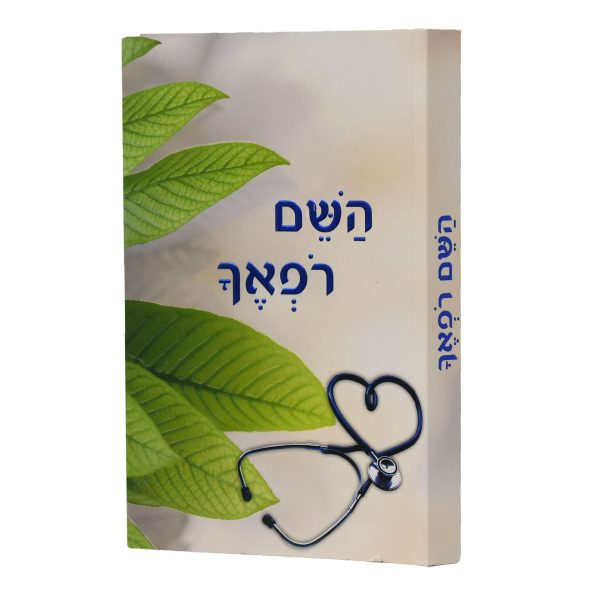השם רופאך / הרב שלום ארוש