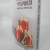 ⁦אמרתי תודה ונושעתי בגן הניסים והנפלאות / הרב שלום ארוש⁩ – תמונה ⁦2⁩