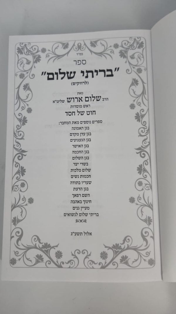 ⁦בריתי שלום - לרווקים / הרב שלום ארוש⁩ – תמונה ⁦4⁩
