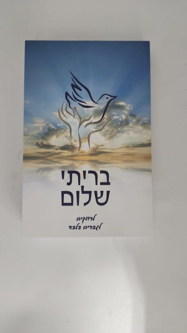 ⁦בריתי שלום - לרווקים / הרב שלום ארוש⁩ – תמונה ⁦3⁩