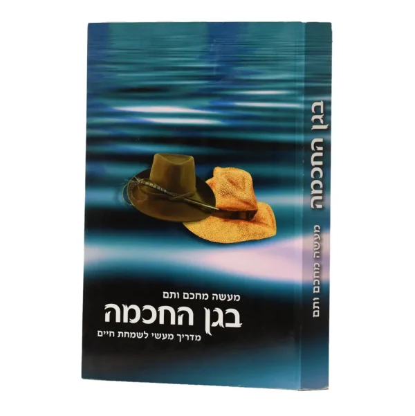 בגן החכמה / הרב שלום ארוש