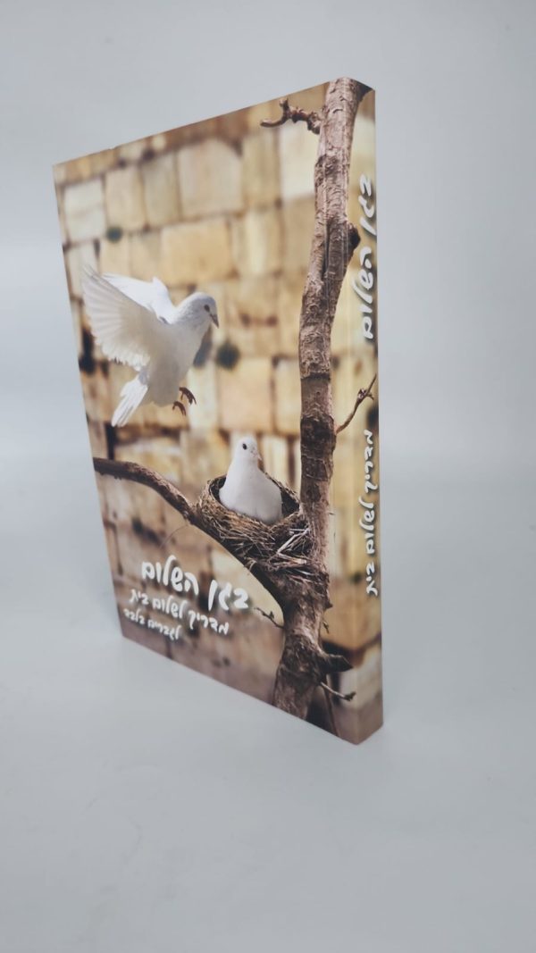 ⁦בגן השלום / הרב שלום ארוש⁩ – תמונה ⁦2⁩