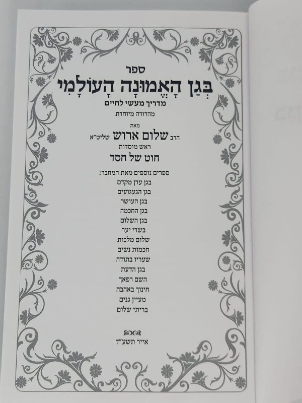 ⁦בגן האמונה העולמי / הרב שלום ארוש⁩ – תמונה ⁦4⁩